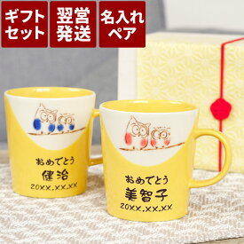 ペアギフト マグカップ 孫 かわいい マグ 名入れ 送料無料 【 美濃焼 幸せ ふくろう 黄色い マグカップ 】 両親 プレゼント 名前入り ギフト ふくろうグッズ 雑貨 コップ フクロウ 日本製 男性 女性 祖父母 祖父 祖母 初任給 還暦 古希 傘寿 米寿 祝い 母の日 父の日