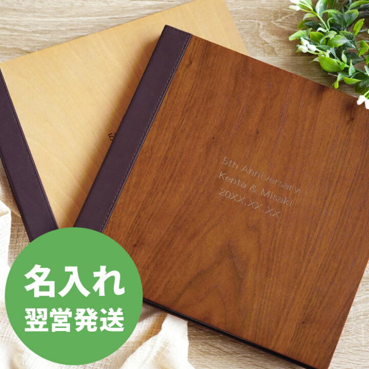 楽天市場 結婚式 両親 プレゼント 写真アルバム おしゃれ 名入れ 送料無料 木製 フォトアルバム 名前入り 結婚内祝い 母 父 祖母 祖父 孫 集合写真 誕生日プレゼント 女友達 ギフト 名入り 木婚式 結婚記念日 夫 妻 旦那 出産祝い 結婚 内祝い 記念日