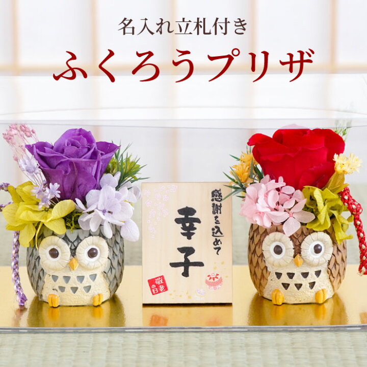 楽天市場 敬老の日 プレゼント 花 古希 お祝い 女性 おばあちゃん 名入れ 送料無料 縁起物 プリザ 福ふくろう 百寿 祖母 ふくろう 母 80歳 100歳 ギフト 枯れない花 フクロウ かわいい 名前入り プリザーブドフラワー 名入り 誕生日 還暦 傘寿 喜寿 米寿