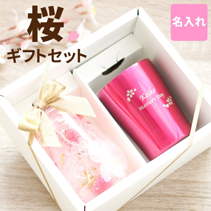 楽天市場 誕生日プレゼント 母親 60代 プレゼント 花 保温 保冷 名入れ 送料無料 桜 ハーバリウム 真空 タンブラー 還暦祝い 女性 就職祝い 名前入り おしゃれ 実用的 誕生日 女友達 名入り ギフト お母さん 母 40代 50代 祝い 還暦