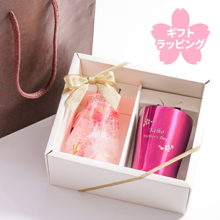 楽天市場 母の日 プレゼント 花 還暦祝い 女性 保温 保冷 名入れ 送料無料 桜 ハーバリウム 真空 タンブラー 就職祝い 名前入り おしゃれ 実用的 誕生日 女友達 成人祝い 定年退職 名入り ギフト お母さん 母親 50代 60代 成人 祝い
