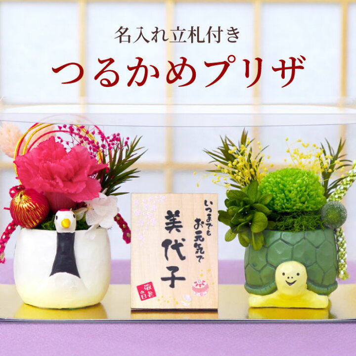 楽天市場 還暦祝い 女性 プレゼント 花 プリザーブドフラワー 名入れ 送料無料 縁起物 プリザ 鶴亀 名前入り 古希 お祝い 誕生日プレゼント おばあちゃん お花 ギフト 枯れない花 名入り 祖父 両親 結婚式 内祝い 長寿 還暦 祝い 喜寿 米寿 傘寿 名