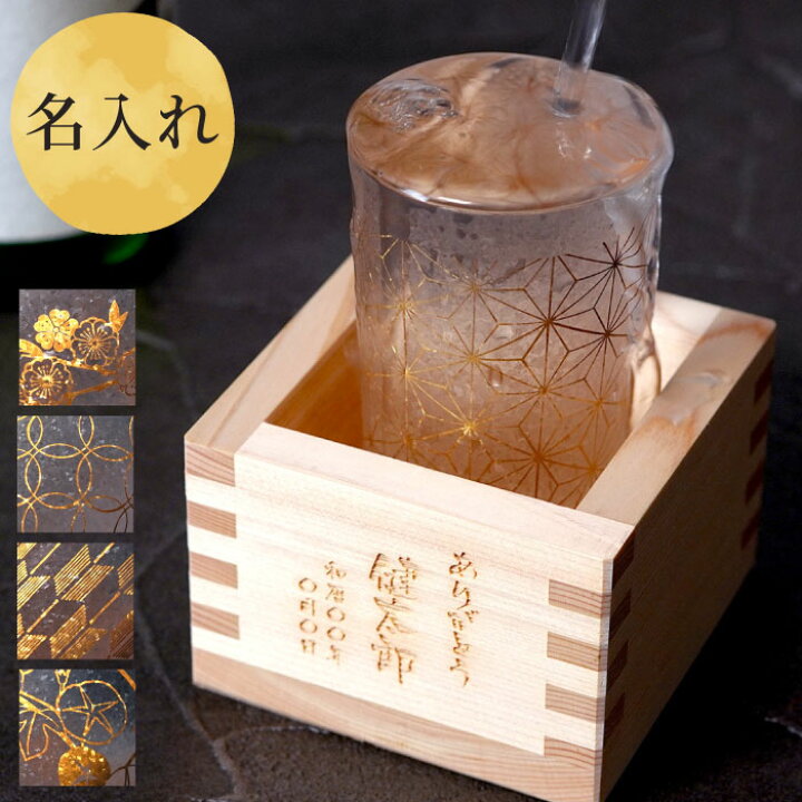 楽天市場 定年 退職 プレセント 退職祝い 男性 日本酒 グラス 名入れ 送料無料 和小紋 グラス と 枡 の こぼれ酒 セット 60代 70代 お酒 おしゃれ 女性 40代 50代 名入り 誕生日 ヒノキ ギフト 上司 父 母