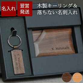 就職祝い 名刺入れ メンズ 名入れ 誕生日プレゼント 男性 40代 旦那 送料無料 【 木製 キーリング ＆ 落ちない 名刺入れ 】 落ちない 名刺ケース キーホルダー 名前入り ギフトおしゃれ 名入り 彼氏 誕生日 プレゼント 20代 30代 夫 結婚記念日 木婚式 就職 退職 成人 祝い