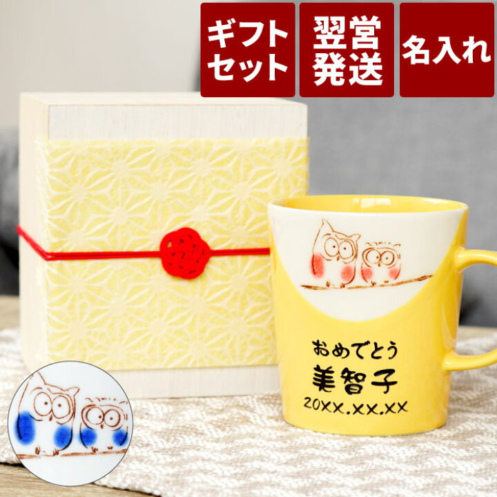 楽天市場 米寿 プレゼント 祖母 マグ カップ ギフト 名入れ 送料無料 美濃焼 幸せ ふくろう 黄色い マグカップ 傘寿 祝い 名前入り ギフト 磁器 コーヒー かわいい 名入り 男性 女性 お母さん 母親 義母 女性 80代 歳 おばあちゃん