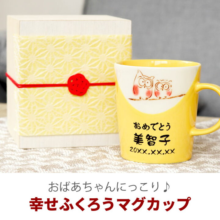 楽天市場】米寿 プレゼント 祖母 マグ カップ ギフト 名入れ 送料無料 【 美濃焼 幸せ ふくろう 黄色い マグカップ 】 傘寿 祝い 名前入り  ギフト コーヒー かわいい 名入り 男性 女性 お母さん 母親 義母 女性 80代 88歳 おばあちゃん 誕生日