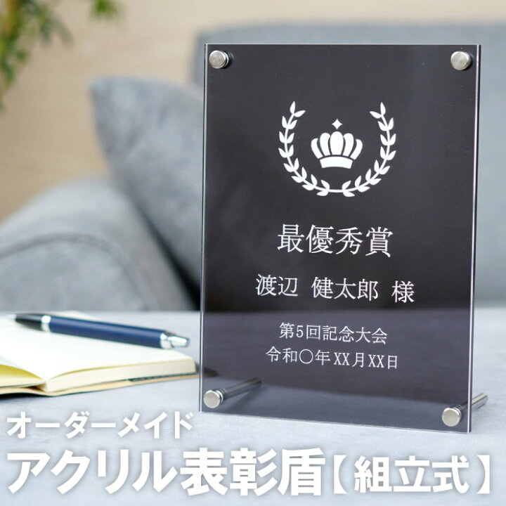 楽天市場 記念品 名入れ 送料無料 アクリル盾 組立式 ブラック 表彰盾 表彰楯 優勝 記念 名前入り スポーツ 運動会 大会 表商品 透明 表彰 楯 名入り 部活 賞品 感謝状 プレゼント 周年記念 創立記念 退職記念 永年勤続 祝い ギフト イベント 名