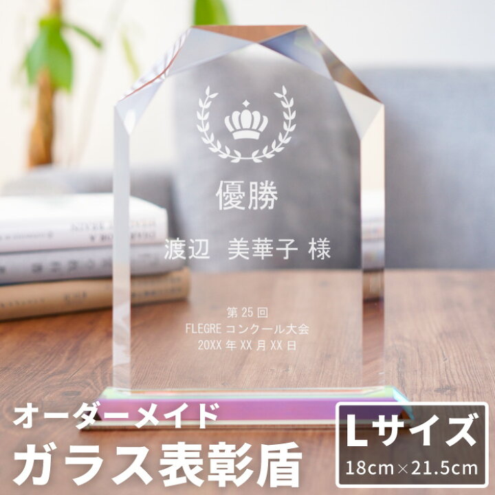 楽天市場 記念品 名入れ 送料無料 クリスタル 盾 ラウンド L 表彰盾 表彰楯 優勝 受賞 記念 名前入り スポーツ 運動会 大会 表商品 透明 表彰 楯 名入り 卒業 卒団 部活 卒業記念 賞品 証書 感謝状 プレゼント ガラス 周年記念
