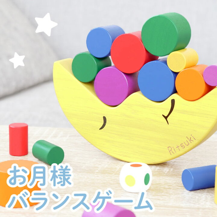 楽天市場 3歳 女の子 おもちゃ 送料無料 名入れ 知育玩具 お月さま バランス ゲーム 名前入り ギフト 積み木 木のおもちゃ 木製 安全 名入り 出産祝い 甥っ子 姪っ子 4歳 5歳 子ども こども 誕生日 プレゼント 男の子 名 名前 入り 入れ