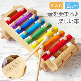 2歳 誕生日 プレゼント 女の子 楽器 おもちゃ 出産内祝い 名入れ 送料無料 【 音が出る 木のおもちゃ シロフォンカー 】 知育玩具 男の子 名前入り 名入り ギフト 鉄琴 安全 知育 3歳 4歳 孫 甥 姪 出産祝い 玩具 オモチャ 子供 こども 名 名前 入り