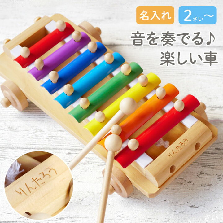 楽天市場 2歳 誕生日 プレゼント 女の子 楽器 おもちゃ 出産内祝い 名入れ 送料無料 音が出る 木のおもちゃ シロフォンカー 知育玩具 男の子 名前入り 名入り ギフト 鉄琴 安全 知育 3歳 4歳 孫 甥 姪 出産祝い 玩具 オモチャ 子ども こども