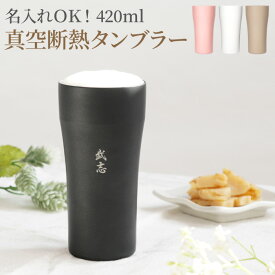 楽天市場 名前 入れ お 酒 タンブラーの通販