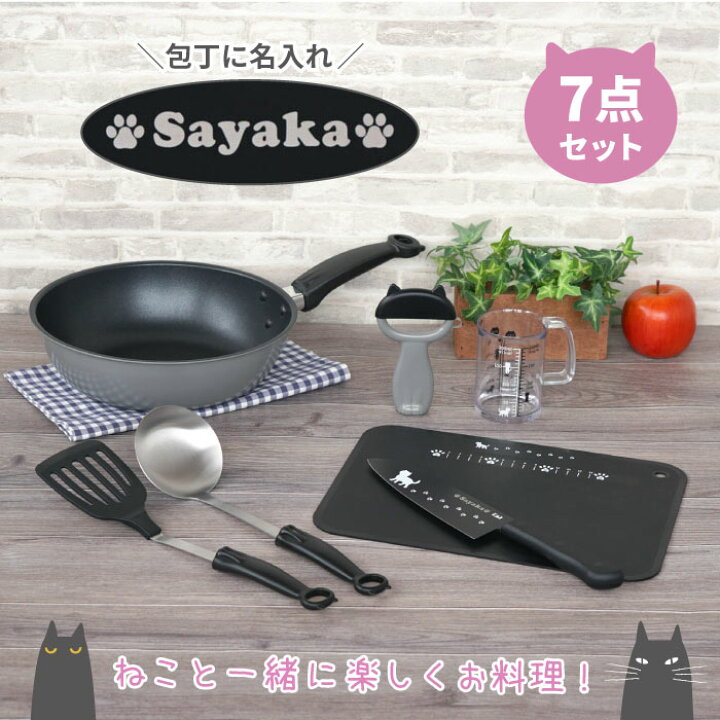 楽天市場 結婚祝い ギフトセット 誕生日 プレゼント 女性 キッチン用品 猫グッズ 名入れ 送料無料 ニャミー ねこ の キッチン 調理器具 7点セット おしゃれ 雑貨 猫好き 女友達 名前入り フライパン セット 料理好き 名入り ギフト ネコ 猫 名前 入り 入れ