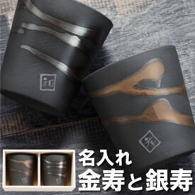 ペアグラス 名入れ ペアギフト 金婚式 銀婚式 プレゼント 両親 送料無料 【 金銀流し雲 ロックカップ ペア 】 焼酎 カップ 傘寿 祝い 記念日 名前入り 酒器 湯呑 湯呑み セット 和風 和柄 美濃焼 誕生日プレゼント 祖父 祖母 還暦 古希 喜寿 米寿 名 名前 入り クリスマス