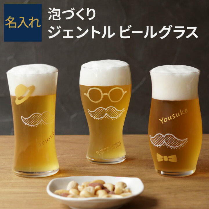 楽天市場 ビールグラス おしゃれ 名入れ グラス 父親 誕生日 プレゼント 誕生日 男性 40代 送料無料 泡 づくり ジェントル ビール グラス 名前入り ギフト ビアグラス おもしろ 面白い 名入り 旦那 お父さん 誕生日 記念日 ギフト 送別会 名前 入り