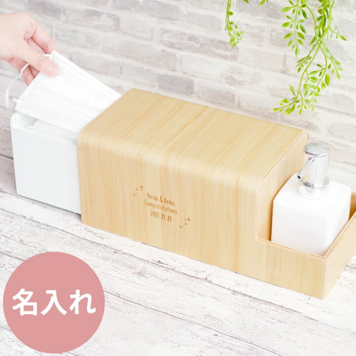 楽天市場 新築祝い おしゃれ マスク 50枚 収納ケース 名入れ 送料無料 木製 マスクボックス 名前入り プレゼント 新築 新婚 結婚 祝い ギフト 玄関 インテリア 雑貨 除菌 実用的 友人 誕生日 女性 男性 贈り物 引っ越し祝い 母 父 名