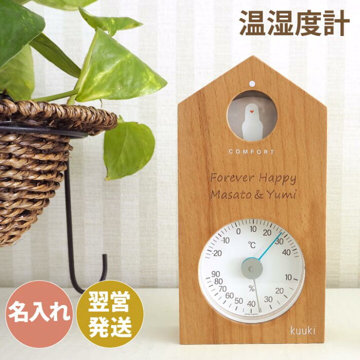 楽天市場 誕生日プレゼント 女友達 ギフト インテリア雑貨 おしゃれ 新築祝い プレゼント 友人 温度計 湿度計 名入れ 送料無料 ハト の 温 湿度計 名前入り 母 女性 大人 かわいい 結婚 引越し 引っ越し祝い 新築 記念品 開店祝い 名 名前 入り 入れ