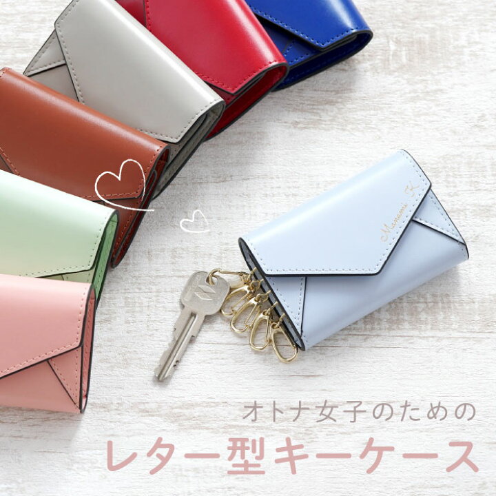 楽天市場 キーケース レディース プレゼント 女性 就職祝い 名入れ 送料無料 レター型キーケース 誕生日プレゼント 女友達 ギフト 30代 大人 可愛い 誕生日 おしゃれ 代 名前入り 鍵 定期券 カード 就職 祝い 退職 記念日 かわいい 彼女 卒業 先生 名 楽天市場 キーケース レディース プレゼント 女性 就職祝い 名入れ 送料無料 レター型キーケース 誕生日プレゼント 女友達 ギフト 30代 大人 可愛い 誕生日 おしゃれ 代 名前入り 鍵 定期券 カード 就職 祝い 退職 記念日 かわいい 彼女 卒業 先生 名