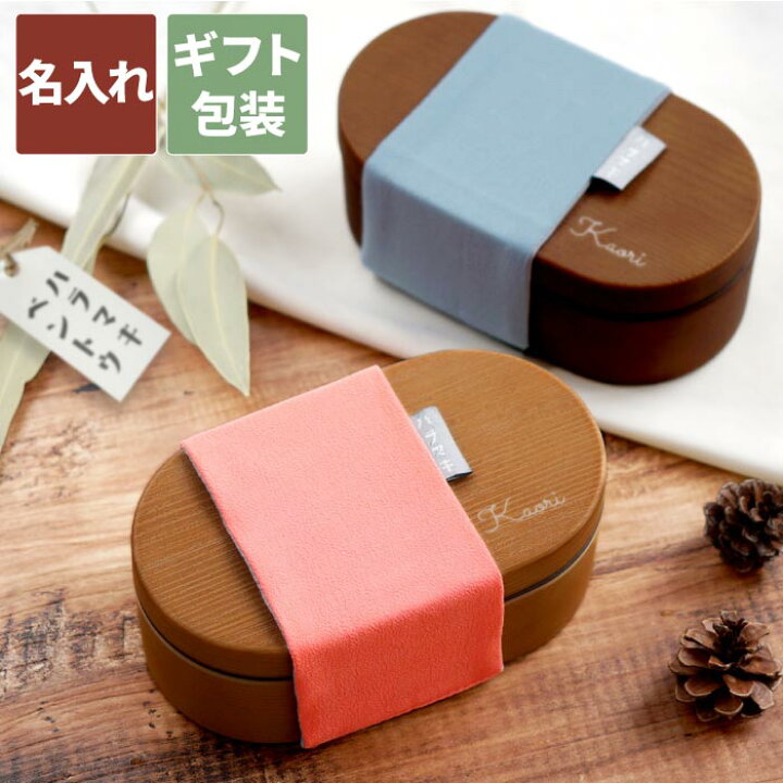 楽天市場 弁当箱 女子 大人 誕生日プレゼント 女友達 ギフト お弁当箱 おしゃれ １段 レンジ対応 600ml 名入れ 送料無料 わっぱ風 ハラマキお弁当箱 名前入り 誕生日 プレゼント 友達 ランチボックス 日本製 名入り 可愛い 入学 就職 祝い 男性 女性 名 入り