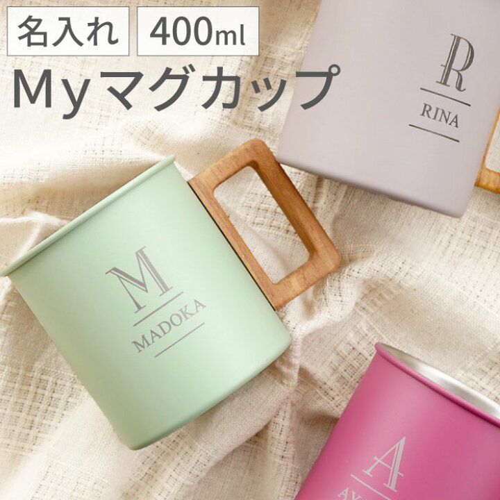 楽天市場 母の日 プレゼント 誕生日 女友達 代 名入れ マグカップ ステンレス 送料無料 My マグカップ 名前入り ギフト マグ おしゃれ かわいい 割れない 大容量 軽量 軽い 名入り 女性 30代 40代 誕生日 就職 送別会 退職 名 名前