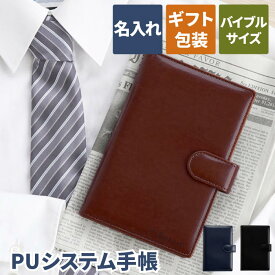 父親 誕生日 プレゼント 男性 名入れ 手帳 【 PU システム手帳 聖書サイズ 】 名前入り 誕生日 女性 彼氏 旦那 夫 父 お父さん 誕生日プレゼント ギフト おしゃれ バイブルサイズ ビジネス 上司 就職 退職 昇進 祝い 上司 送別会 名 名前 入り 入れ Present Gift