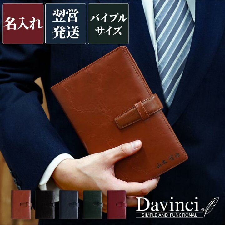 楽天市場 手帳 名入れ プレゼント 男性 牛革 送料無料 ダ ヴィンチ 本革 システム手帳 聖書サイズ 父親 誕生日 おしゃれ 名前入り 彼氏 就職 昇進 退職 祝い 旦那 父 40代 50代 上司 ギフト レイメイ藤井 卒業 先生