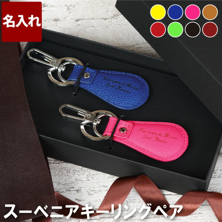 楽天市場 ペアギフト ペア キーホルダー 名入れ スーベニア キーリング ペア プレゼント 名前入り 名入り ギフト 夫婦 ペアセット 革 レザー 革製 おしゃれ メンズ レディース 男性 女性 記念 誕生日 オリジナル 作成 おすすめ 名 前 名前 入れ 楽天市場 ペアギフト ペア キーホルダー 名入れ スーベニア キーリング ペア プレゼント 名前入り 名入り ギフト 夫婦 ペアセット 革 レザー 革製 おしゃれ メンズ レディース 男性 女性 記念 誕生日 オリジナル 作成 おすすめ 名 前 名前 入れ