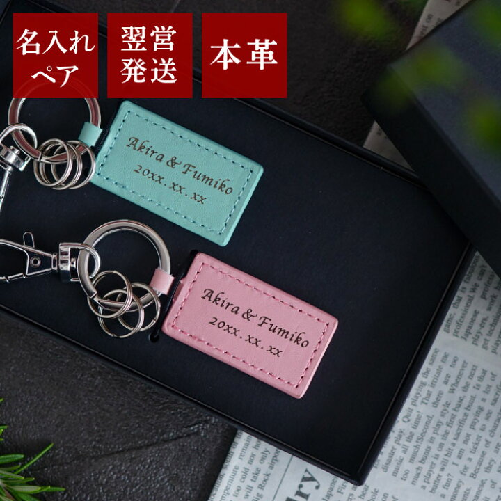 楽天市場 結婚記念日 ペア 贈り物 ペアギフト プレゼント 本革 名入れ 送料無料 スクエアレザー キーホルダー ペア 夫婦 友人 お揃い ペアキーホルダー カップル おしゃれ 名前入り ギフト 革 レザー おそろい 彼氏 彼女 名入り 革婚式 記念日 名 名前 入り