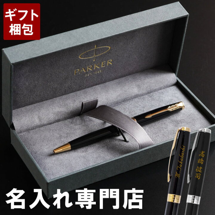 楽天市場 誕生日プレゼント 男性 パーカー 名入れ 送料無料 Parker ソネット ラックブラック ボールペン 就職祝い 彼氏 上司 高級 プレゼント 40代 50代 父 名前入り 誕生日 成人 式 ギフト 祝い 就職 退職 還暦 夫 旦那 代 30代
