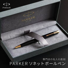 楽天市場 誕生日プレゼント 男性 40代 30代 代 パーカー 名入れ 送料無料 Parker ソネット ラックブラック ボールペン 名前入り プレゼント 高級 ブランド 筆記用具 名入り 父 誕生日 夫 旦那 就職 退職 祝い 名 名前 入り 入れ Sonnet