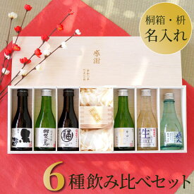 還暦祝い 日本酒 飲み比べセット 国産 名入れ 送料無料 【 日本酒 飲み比べ 名入れ 枡 セット 】 古希 お祝い 男性 上司 退職祝い プレゼント 内祝い 敬老の日 ギフト 名前入り お酒 ミニボトル 女性 母 誕生日 還暦 米寿 祝い おじいちゃん 孫 名前 入り 入れ 母の日 父の日