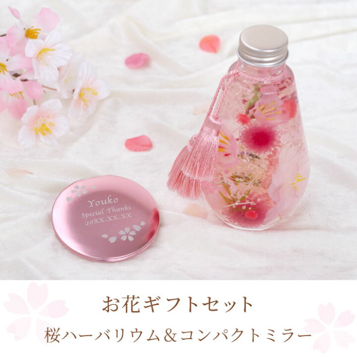 楽天市場 母の日 プレゼント 実用的 手鏡 おしゃれ 名入れ 送料無料 桜 ハーバリウム コンパクトミラー セット 退職祝い 女性 ハンドミラー 母 誕生日 名前入り 記念日 プチギフト コスメ 枯れない花 名入り ギフト 還暦 退職 長寿 古希 祝い 名