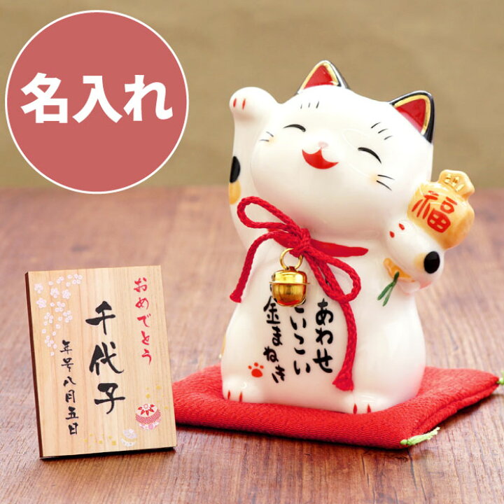楽天市場 米寿 プレゼント 祖母 歳 お祝い 祖母 名入れ 送料無料 招き猫 単品 名前入り かわいい おばあちゃん 誕生日プレゼント 長寿祝い ギフト 招き猫 まねき猫 開運 グッズ 可愛い 縁起物 猫 置物 母 母親 義母 父 還暦 古希