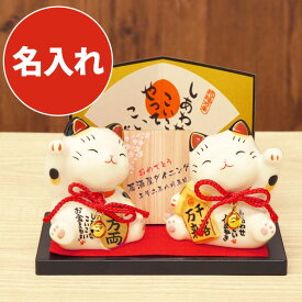 開店祝い 花以外 プレゼント 居酒屋 金運アップ グッズ 名入れ 送料無料 【 招き猫 ペア 】 開店 周年記念品 飲食 周年 祝い 贈り物 開運 可愛い 縁起物 置物 おしゃれ まねき猫 商売繁盛 美容室 レストラン 誕生日 祖母 母 長寿祝い 名前入り ギフト 名前 入り 入れ