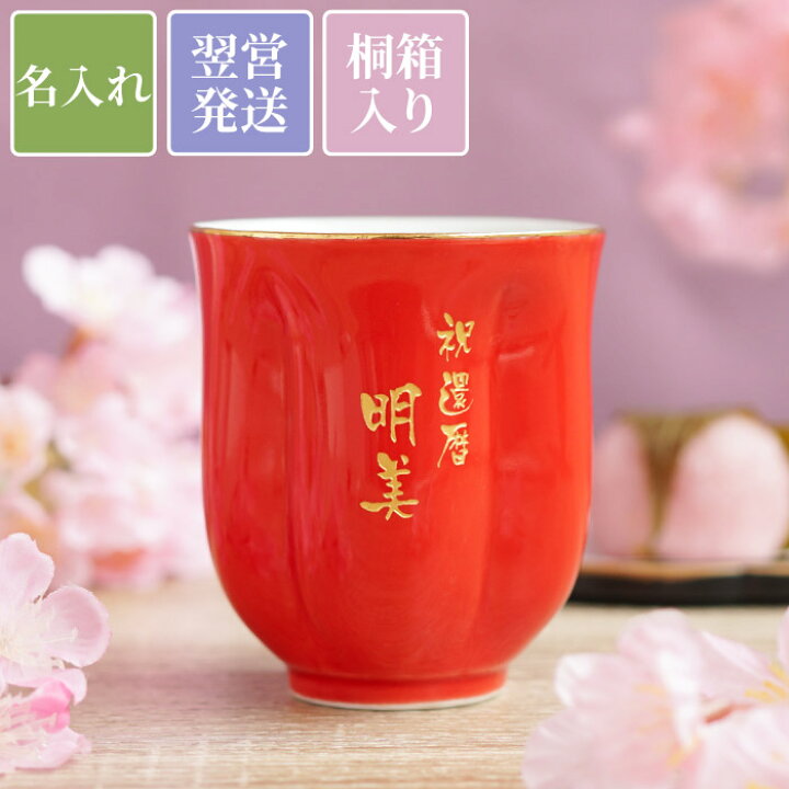 楽天市場 母の日 プレゼント 還暦祝い 女性 赤 有田焼 湯呑 送料無料 名入れ 桐箱入り 有田焼 桜型 長寿 湯呑 赤 和食器 湯呑み 名入り 母 誕生日 60代 70代 母親 父 祖母 義母 名前入り ギフト 祝い 還暦