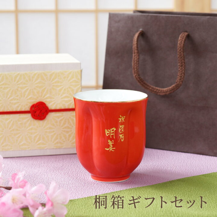 楽天市場 還暦祝い プレゼント 女性 赤 有田焼 湯呑 送料無料 名入れ 桐箱入り 有田焼 桜型 長寿 湯呑 赤 和食器 湯呑み 名入り 母 誕生日プレゼント 60代 70代 母親 父 祖母 義母 名前入り ギフト 祝い 還暦 古希