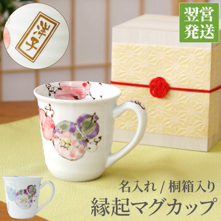 楽天市場 マグカップ 名入れ 誕生日 プレゼント 母親 60代 おしゃれ 送料無料 有田焼 六瓢 マグカップ 名前入り ギフト 女性 50代 70代 母 マグ おしゃれ 名入り コーヒー カップ コーヒーマグ 祖母 義母 還暦 古希 喜寿 米寿 傘寿