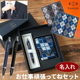 プレゼント 男性 40代 ボールペン プレゼント 名入れ パーカー 【 PARKER IMCT ＆ ハンカチ お仕事頑張ってね セット 】 誕生日プレゼント 20代 30代 彼氏 成人祝い 就職 退職 祝い 名前入り おしゃれ メンズ 父 ギフト 名入り 旦那 父親 卒業 先生 名 名前 入り 母の日