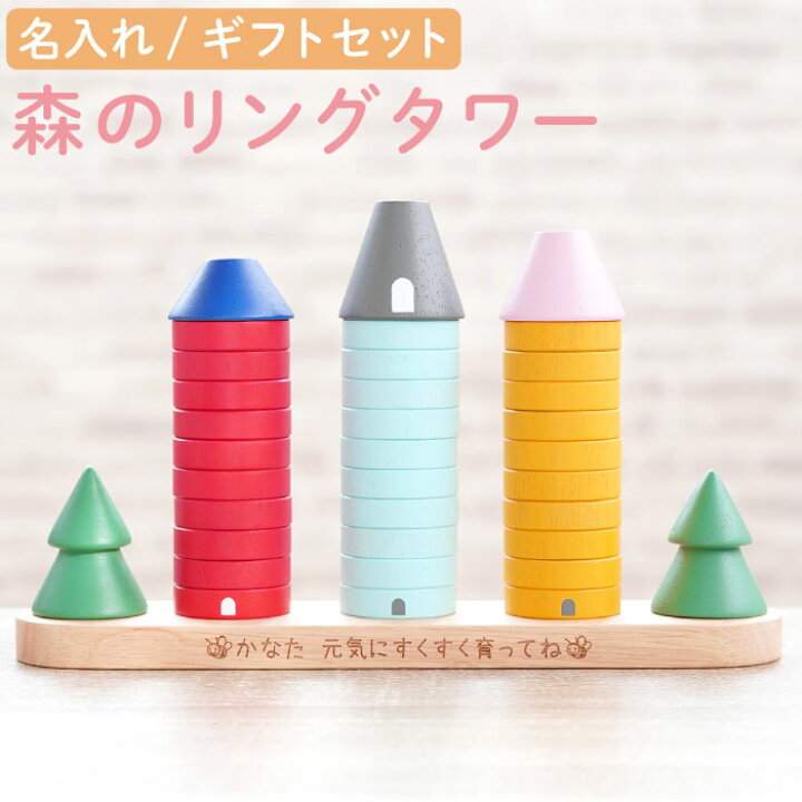 楽天市場 プレゼント 女の子 誕生日 2歳 木製 おもちゃ 安全 名入れ 送料無料 知育玩具 森のリングタワー 名前入り ギフト 玩具 知育 木のおもちゃ 名入り 男の子 赤ちゃん 子ども 誕生日 3歳 4歳 友人 出産祝い オモチャ こども 名 名前 入り 入れ