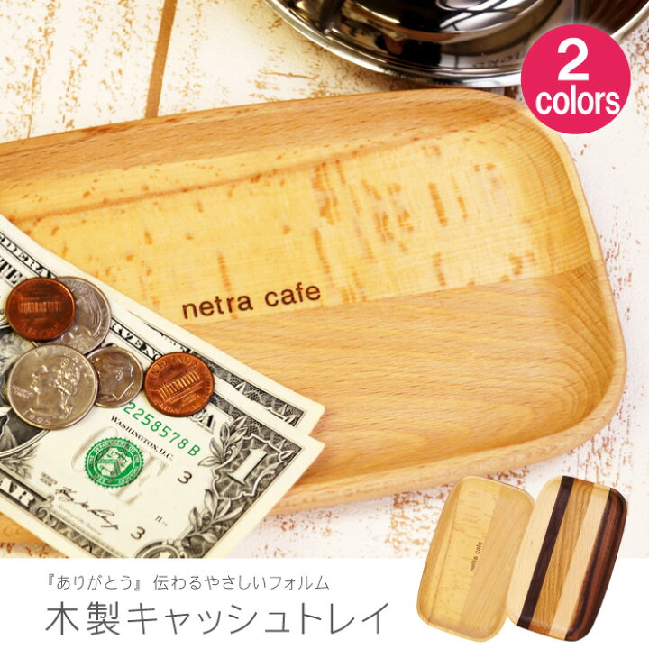 楽天市場】カフェ 開店祝い プレゼント 名入れ 送料無料 【 木製 キャッシュ トレイ S 】 名前入り ギフト おしゃれ キャッシュトレー 小物 美容室 サロン バー つり銭トレー 名入り 開院祝い 開店 開業 開院 祝い 周年 記念 誕生日 記念日 名 名前 楽天市場】カフェ 開店祝い プレゼント 名入れ 送料無料 【 木製 キャッシュ トレイ S 】 名前入り ギフト おしゃれ キャッシュトレー 小物 美容室 サロン バー つり銭トレー 名入り 開院祝い 開店 開業 開院 祝い 周年 記念 誕生日 記念日 名 名前