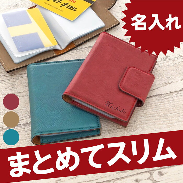 カードケース 名入れ 名前入り プレゼント 名入り 【 お手軽カードケース 】 レディース メンズ かわいい 大容量 スリム 革 合成皮革製 名刺入れ 男性 女性 卒業祝い 就職祝い 誕生日祝い 定期入れ・パスケース おすすめ プチギフト お年賀 ギフト