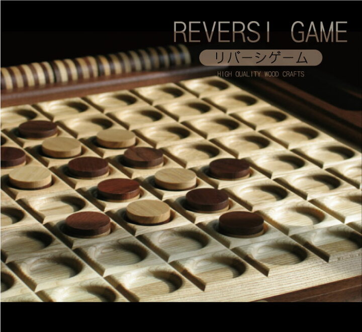楽天市場 リバーシ ゲーム 木製 名入れ 送料無料 木製 リバーシゲーム 名前入り プレゼント 名入り ギフト テーブルゲーム ボードゲーム おしゃれ 雑貨 インテリア インテリア雑貨 新築 開店祝い 誕生日 記念日 卒業記念品 孫 子供 子ども 名入れギフト