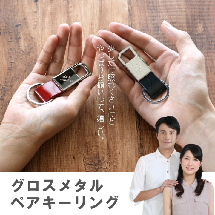 楽天市場 バレンタイン 結婚記念日 夫 プレゼント おそろい 両親 ペア キーホルダー 名入れ 送料無料 グロスメタル キーリング ペアセット 結婚 40 周年 夫婦 名前入り ブランド ギフト 革 レザー 名入り 彼氏 旦那 両親 結婚記念日 還暦 カップル お揃い 楽天市場 バレンタイン 結婚記念日 夫 プレゼント おそろい 両親 ペア キーホルダー 名入れ 送料無料 グロスメタル キーリング ペアセット 結婚 40 周年 夫婦 名前入り ブランド ギフト 革 レザー 名入り 彼氏 旦那 両親 結婚記念日 還暦 カップル お揃い