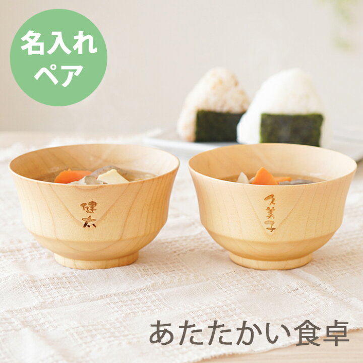 楽天市場】木製 汁椀 木婚式 プレゼント お椀 名入れ 【 ナチュラル 汁 