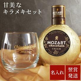 お酒 グラス プレゼント 名入れ チョコレートリキュール 500ml 【 モーツァルト ＆ バンケットグラス 2点 セット 】 お返し 誕生日プレゼント 女友達 ギフト 30代 女性 誕生日 かわいい チョコ 酒 甘い 彼女 彼氏 名前入り 女性 男性 20代 名入り 名前 入り 母の日