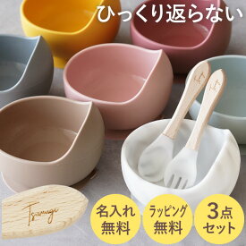 ベビー食器 シリコン 離乳食 食器 出産祝い 名入れ プレゼント 送料無料 【 ひっくり返らない ベビー シリコンボウル 】 名前入り ギフト 食器セット 子供 すくいやすい お皿 ボウル スプーン フォーク セット キッズ 誕生日プレゼント 男の子 女の子 孫 甥 姪 名入れギフト