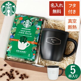 スタバ コーヒー ギフト マグカップ 蓋付き 保温 保冷 名入れ 誕生日プレゼント 男性 30代 【 スターバックス コーヒー ＆ 蓋つき 真空 断熱 ステンレス マグカップ ギフトセット 】 名前入り プレゼント 父 旦那 女性 母 割れない フタ付き ドリップコーヒー 母の日