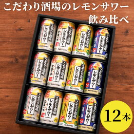 お中元 レモンサワー 飲み比べ ギフト 酒 父の日 【 サントリー こだわり酒場 レモンサワー 飲み比べ 12本セット 】 チューハイ 詰め合わせ 缶 酎ハイ 退職祝い プレゼント 男性 出産 内祝 結婚祝い お返し 誕生日 友達 還暦祝い 父 母 贈り物 記念品 景品 母の日