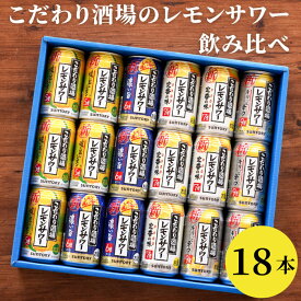 父の日 レモンサワー ギフト 飲み比べ チューハイ お中元 【 サントリー こだわり酒場 レモンサワー 18本 詰め合わせ セット 】 プレゼント お酒 酎ハイ 内祝い お返し 5000円 誕生日 男性 女性 5% 6% 7% 9% 記念品 お祝い返し 両親 友達 贈答品 景品 檸檬 チュウハイ