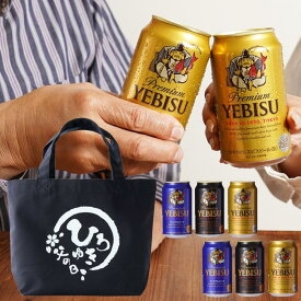 ビール セット 【 選べる レモンサワー / エビスビール 飲み比べ 6本 ＆ 名前入り 帆布 ミニトートバッグ ギフト セット 】 プレゼント 実用的 名入れ トートバッグ ランチトートバッグ 父親 誕生日 60代 男性 父 誕生日 還暦 お父さん 退職祝い 酒 350ml 60歳 70代 母の日